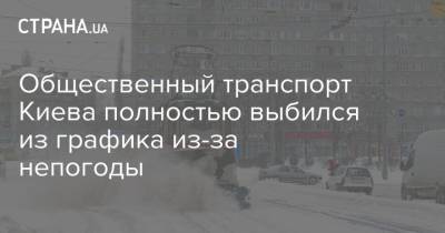 Общественный транспорт Киева полностью выбился из графика из-за непогоды