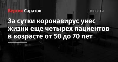 За сутки коронавирус унес жизни еще четырех пациентов в возрасте от 50 до 70 лет