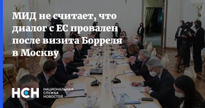 МИД не считает, что диалог с ЕС провален после визита Борреля в Москву
