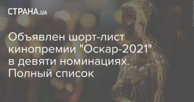 Объявлен шорт-лист кинопремии "Оскар-2021" в девяти номинациях. Полный список