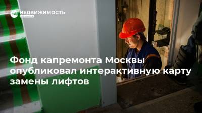 Фонд капремонта Москвы опубликовал интерактивную карту замены лифтов