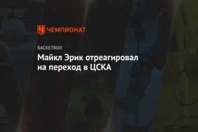 Майкл Эрик отреагировал на переход в ЦСКА