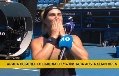 Арина Соболенко продолжает успешное выступление в Открытом чемпионате Австралии