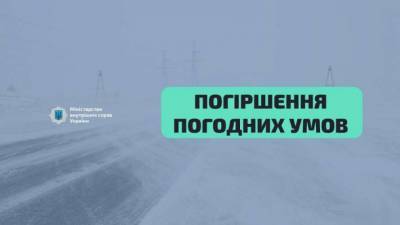 Оперативная информация об осложнении погодных условий в Украине