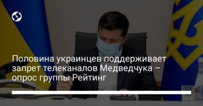 Половина украинцев поддерживает запрет телеканалов Медведчука – опрос группы Рейтинг