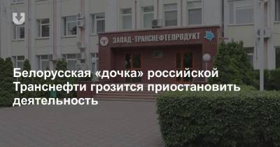 Белорусская «дочка» российской Транснефти грозится приостановить деятельность