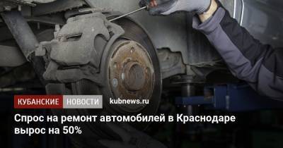 Спрос на ремонт автомобилей в Краснодаре вырос на 50%