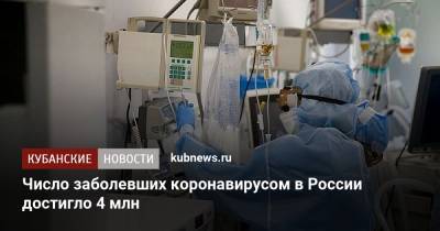 Число заболевших коронавирусом в России достигло 4 млн