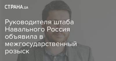 Руководителя штаба Навального Россия объявила в межгосударственный розыск