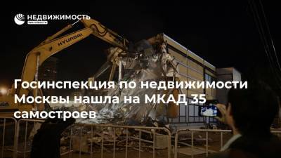 Госинспекция по недвижимости Москвы нашла на МКАД 35 самостроев