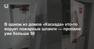 В одном из домов «Каскада» кто-то ворует пожарные шланги — пропало уже больше 50