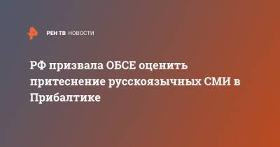 РФ призвала ОБСЕ оценить притеснение русскоязычных СМИ в Прибалтике
