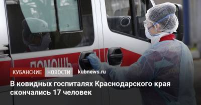 В ковидных госпиталях Краснодарского края скончались 17 человек