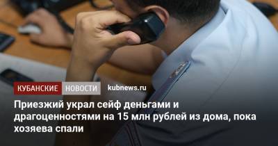Приезжий украл сейф деньгами и драгоценностями на 15 млн рублей из дома, пока хозяева спали