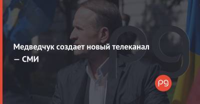 Медведчук создает новый телеканал — СМИ