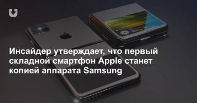 Инсайдер утверждает, что первый складной смартфон Apple станет копией аппарата Samsung