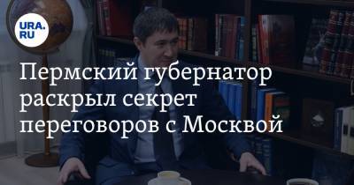 Пермский губернатор раскрыл секрет переговоров с Москвой