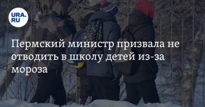 Пермский министр призвала не отводить в школу детей из-за мороза