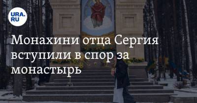 Монахини отца Сергия вступили в спор за монастырь. Фото из суда