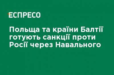 Польша и страны Балтии готовят санкции против России из-за Навального