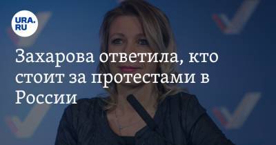 Захарова ответила, кто стоит за протестами в России