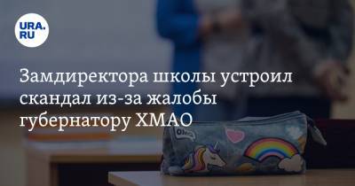 Наталья Комарова - Замдиректора школы устроил скандал из-за жалобы губернатору ХМАО - ura.news - Югра