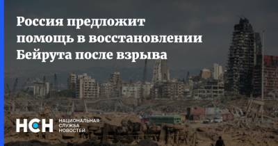 Россия предложит помощь в восстановлении Бейрута после взрыва