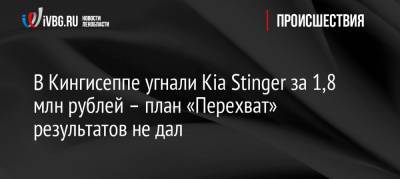 В Кингисеппе угнали Kia Stinger за 1,8 млн рублей – план «Перехват» результатов не дал