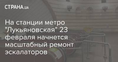 На станции метро "Лукьяновская" 23 февраля начнется масштабный ремонт эскалаторов