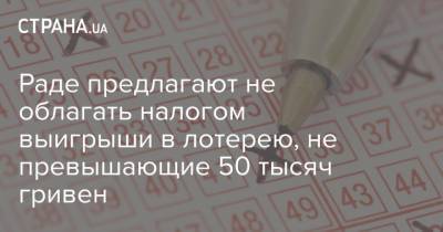 Раде предлагают не облагать налогом выигрыши в лотерею, не превышающие 50 тысяч гривен
