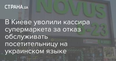В Киеве уволили кассира супермаркета за отказ обслуживать посетительницу на украинском языке