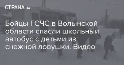 Бойцы ГСЧС в Волынской области спасли школьный автобус с детьми из снежной ловушки. Видео