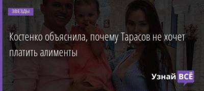 Костенко объяснила, почему Тарасов не хочет платить алименты