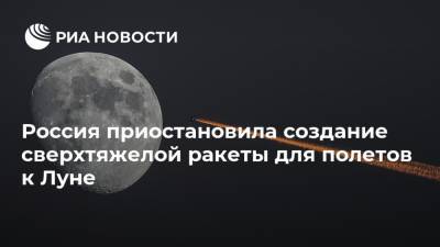 Россия приостановила создание сверхтяжелой ракеты для полетов к Луне