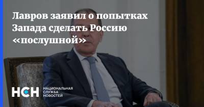 Лавров заявил о попытках Запада сделать Россию «послушной»