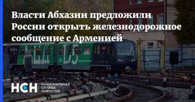 Власти Абхазии предложили России открыть железнодорожное сообщение с Арменией
