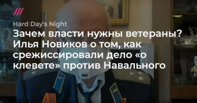 Зачем власти нужны ветераны? Илья Новиков о том, как срежиссировали дело «о клевете» против Навального