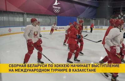 Сборная Беларуси по хоккею стартует на международном турнире в Казахстане