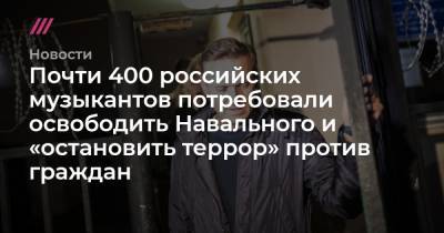 Почти 400 российских музыкантов потребовали освободить Навального и «остановить террор» против граждан
