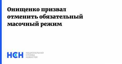 Онищенко призвал отменить обязательный масочный режим