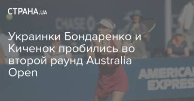 Украинки Бондаренко и Киченок пробились во второй раунд Australia Open