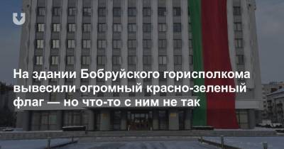 На здании Бобруйского горисполкома вывесили огромный красно-зеленый флаг — но что-то с ним не так