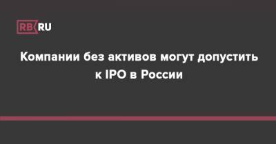 Компании без активов могут допустить к IPO в России