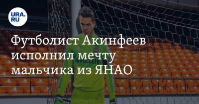 Футболист Акинфеев исполнил мечту мальчика из ЯНАО. Видео
