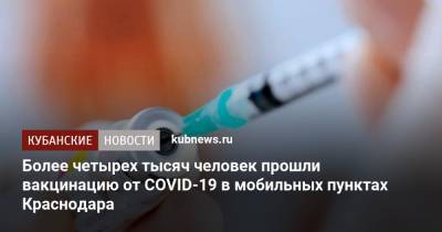 Более четырех тысяч человек прошли вакцинацию от COVID-19 в мобильных пунктах Краснодара