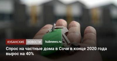 Спрос на частные дома в Сочи в конце 2020 года вырос на 40%