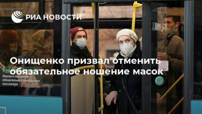 Онищенко призвал отменить обязательное ношение масок
