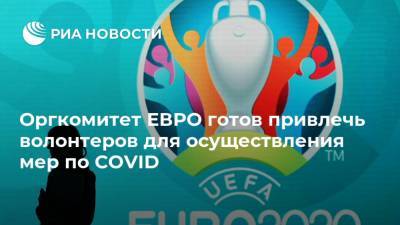 Оргкомитет ЕВРО готов привлечь волонтеров для осуществления мер по COVID
