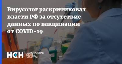 Вирусолог раскритиковал власти РФ за отсутствие данных по вакцинации от COVID-19