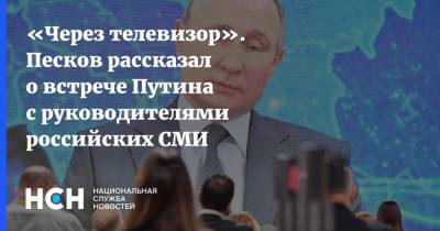 «Через телевизор». Песков рассказал о встрече Путина с руководителями российских СМИ